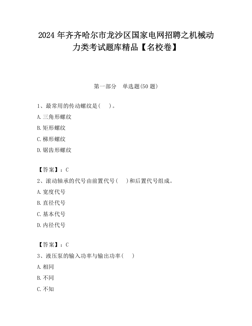 2024年齐齐哈尔市龙沙区国家电网招聘之机械动力类考试题库精品【名校卷】