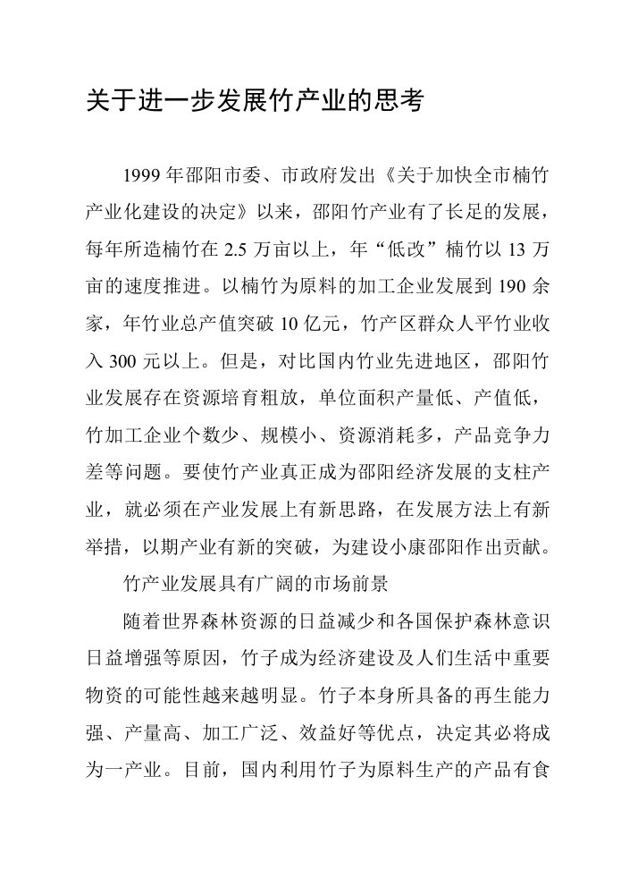 关于进一步发展竹产业的思考