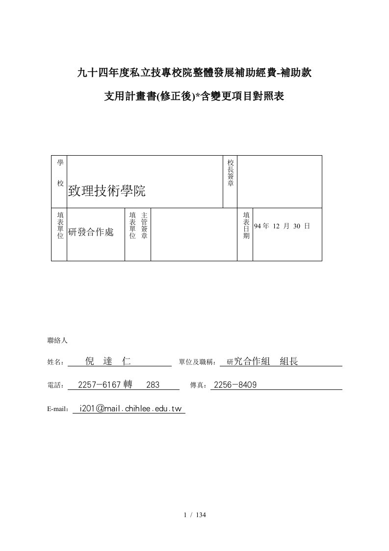 九十四年度私立技专校院整体发展补助经费-补助款