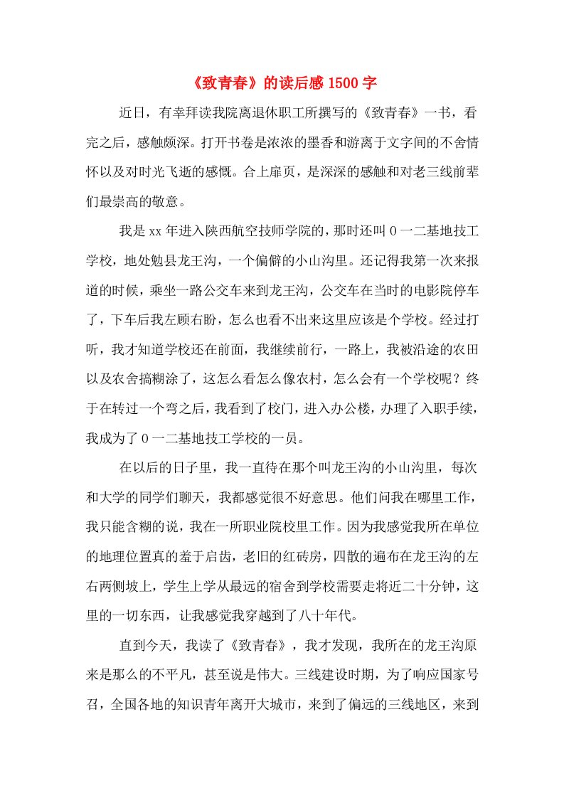 《致青春》的读后感1500字