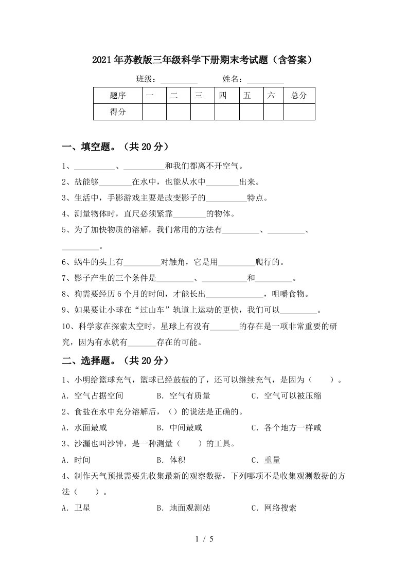 2021年苏教版三年级科学下册期末考试题含答案