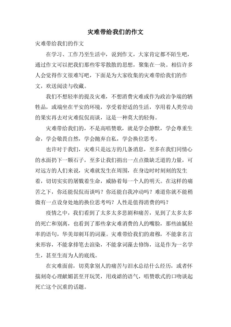 灾难带给我们的作文