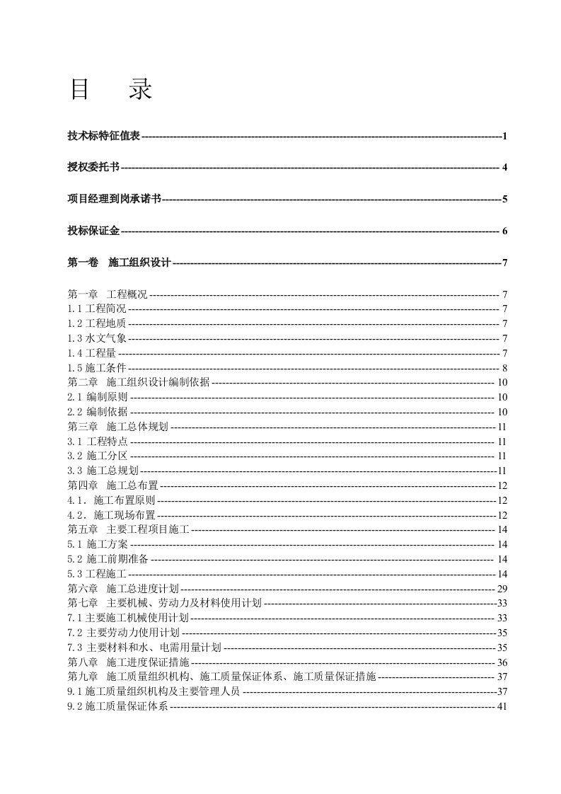 工程资料-堤防工程投标书施工组织设计方案