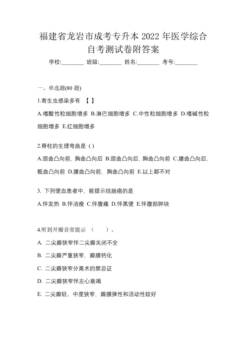 福建省龙岩市成考专升本2022年医学综合自考测试卷附答案