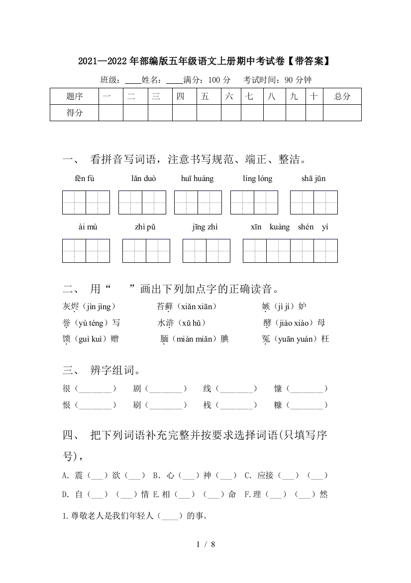 2021—2022年部编版五年级语文上册期中考试卷【带答案】