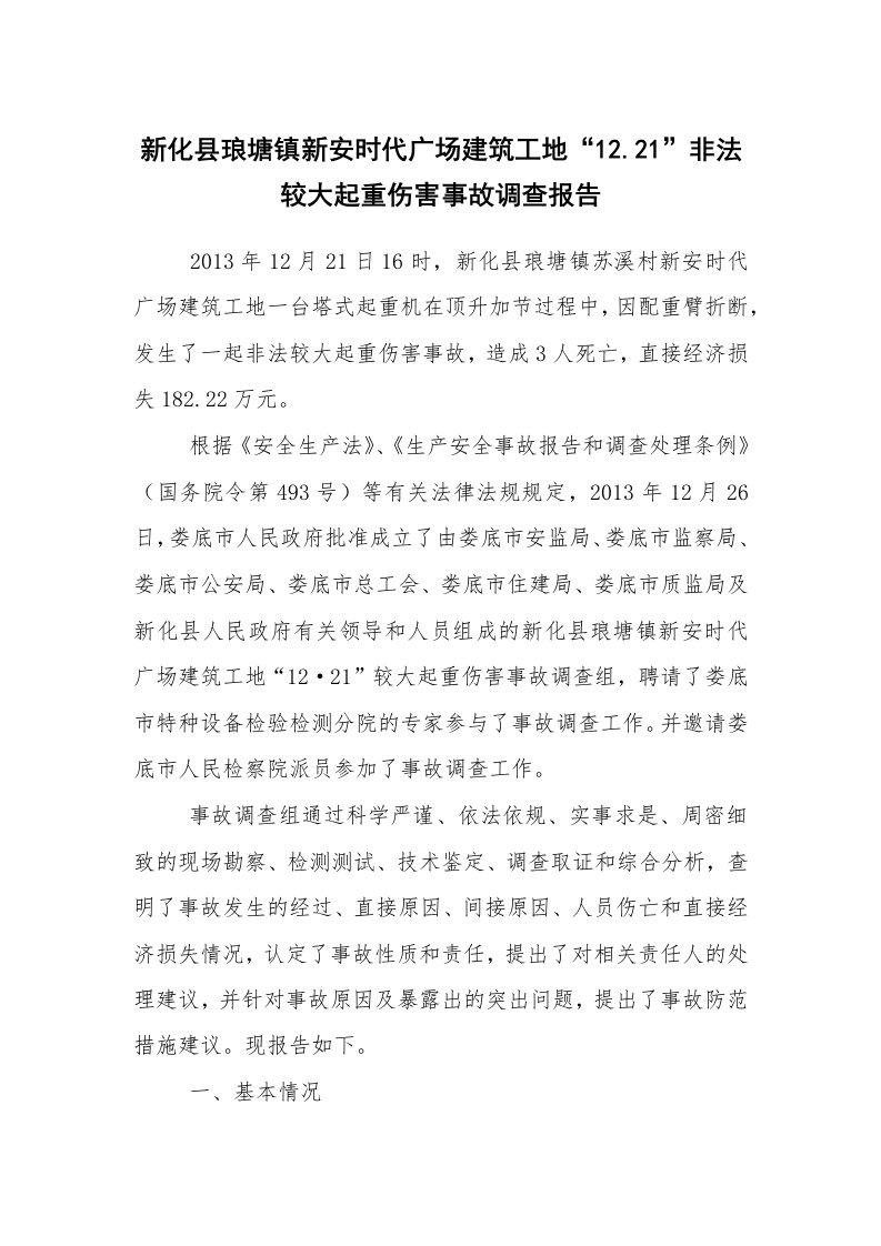 事故案例_案例分析_新化县琅塘镇新安时代广场建筑工地“12.21”非法较大起重伤害事故调查报告_1