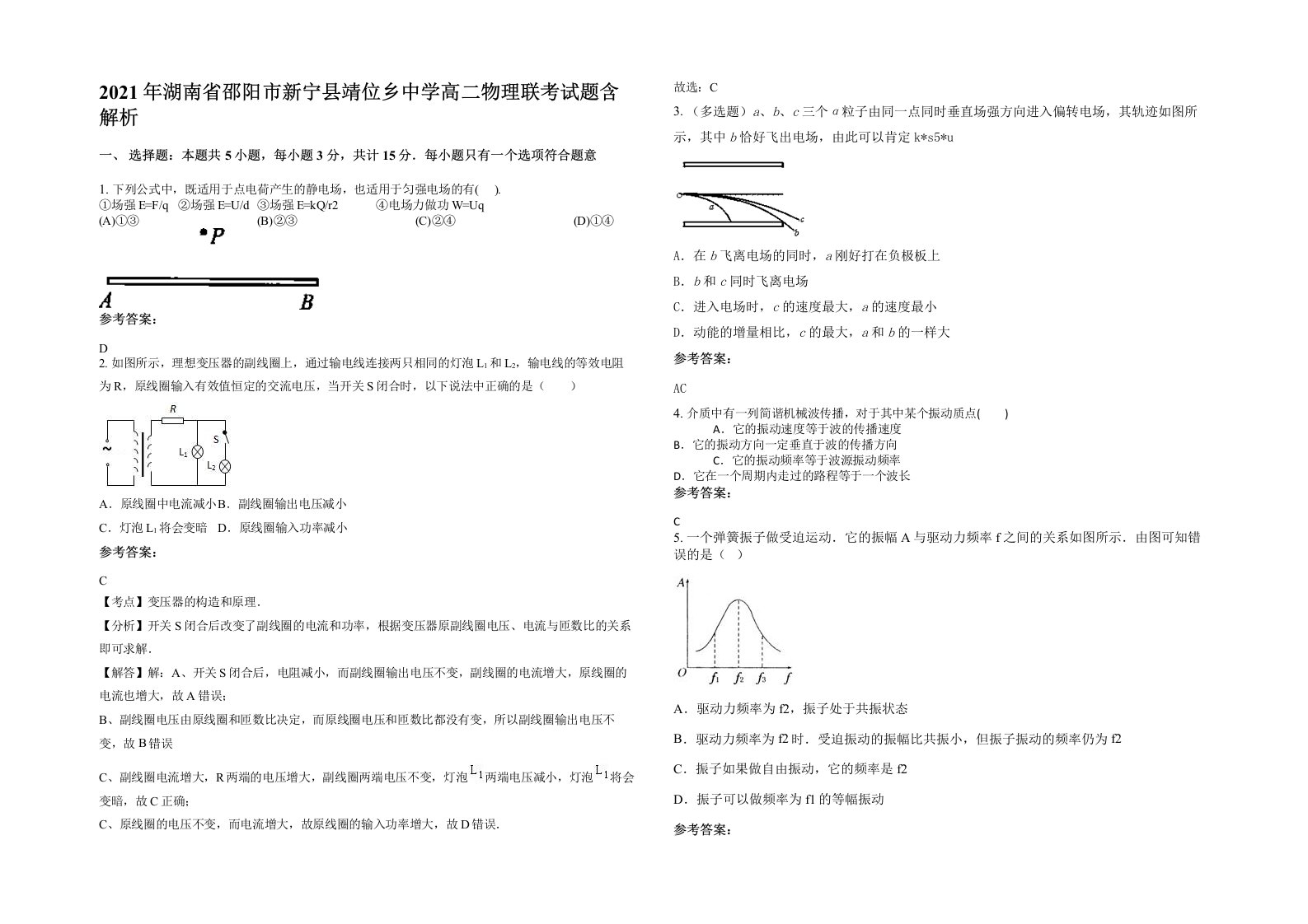 2021年湖南省邵阳市新宁县靖位乡中学高二物理联考试题含解析