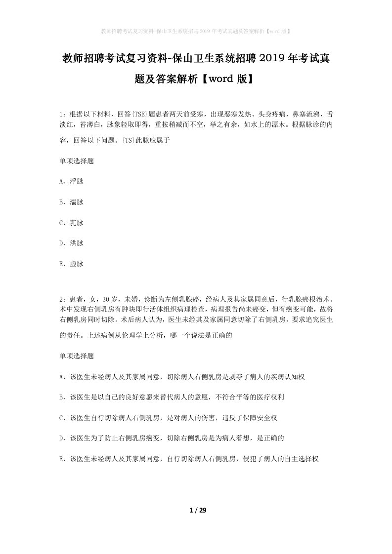 教师招聘考试复习资料-保山卫生系统招聘2019年考试真题及答案解析word版