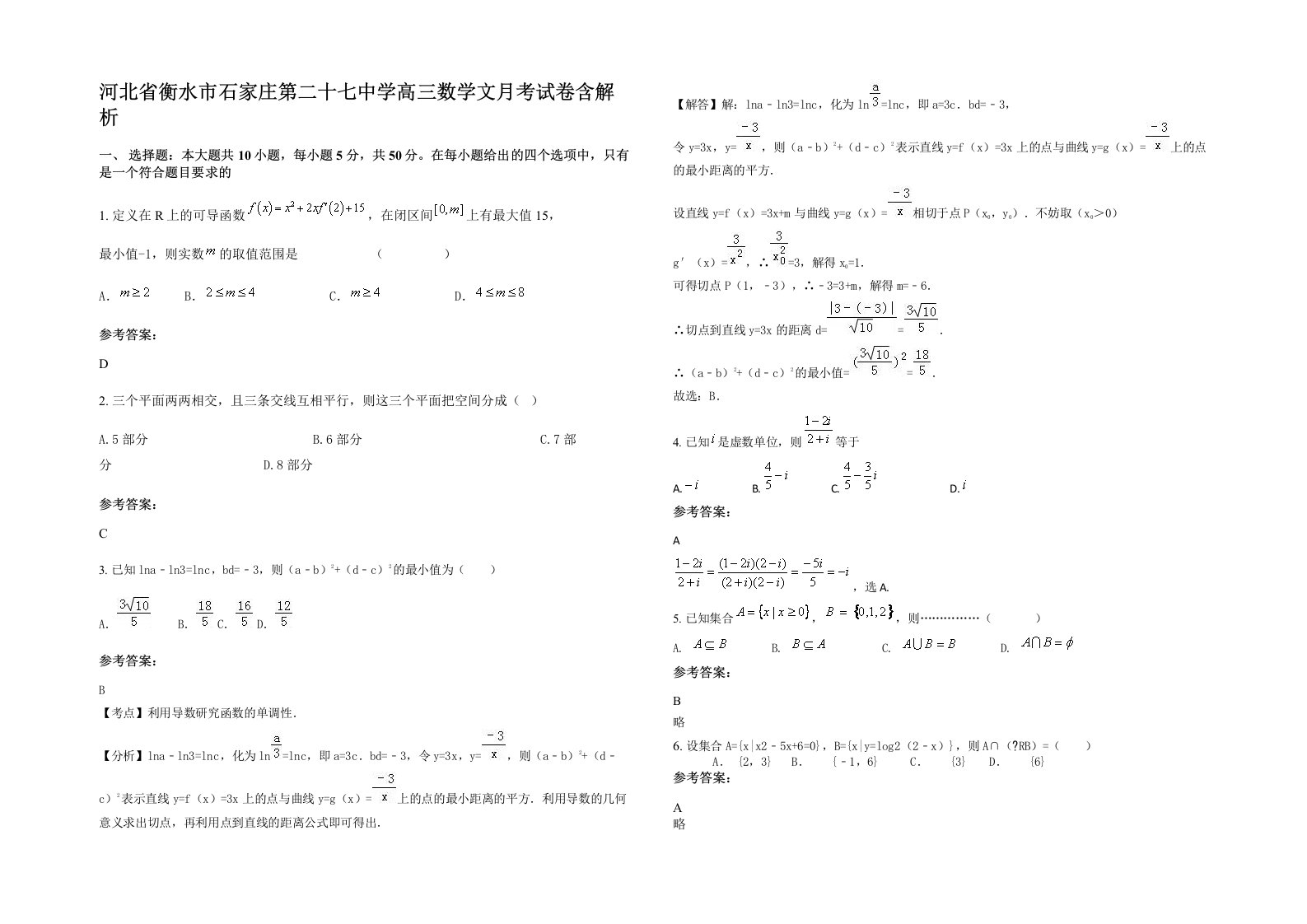 河北省衡水市石家庄第二十七中学高三数学文月考试卷含解析