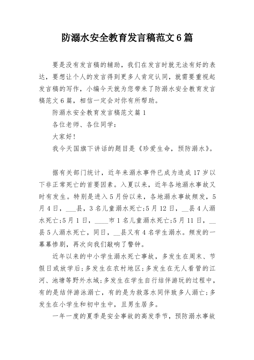 防溺水安全教育发言稿范文6篇