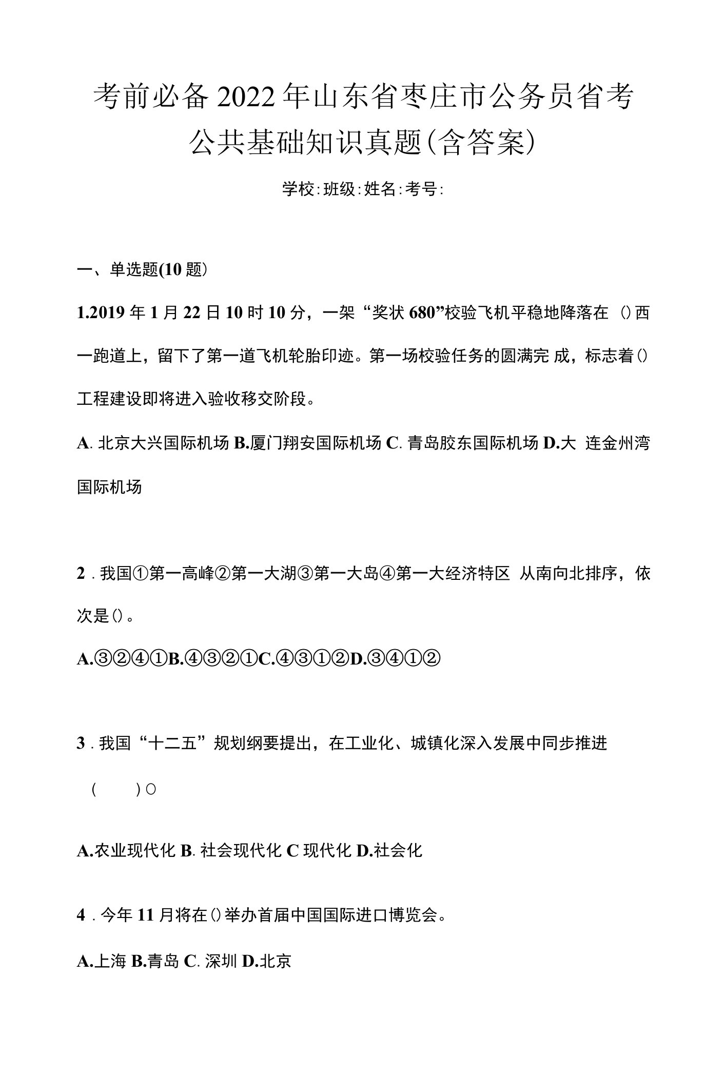 考前必备2022年山东省枣庄市公务员省考公共基础知识真题(含答案)