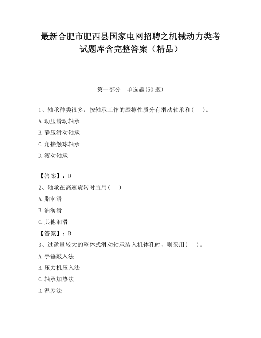 最新合肥市肥西县国家电网招聘之机械动力类考试题库含完整答案（精品）