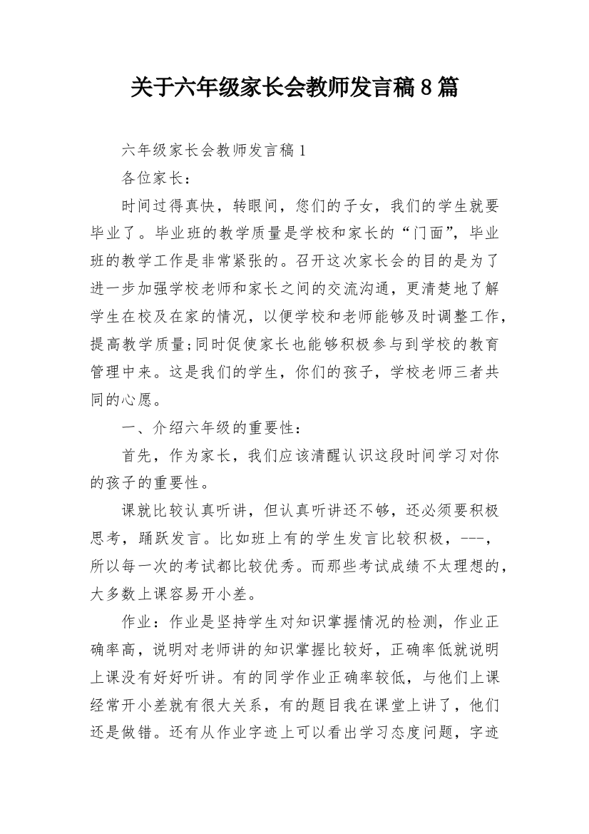 关于六年级家长会教师发言稿8篇