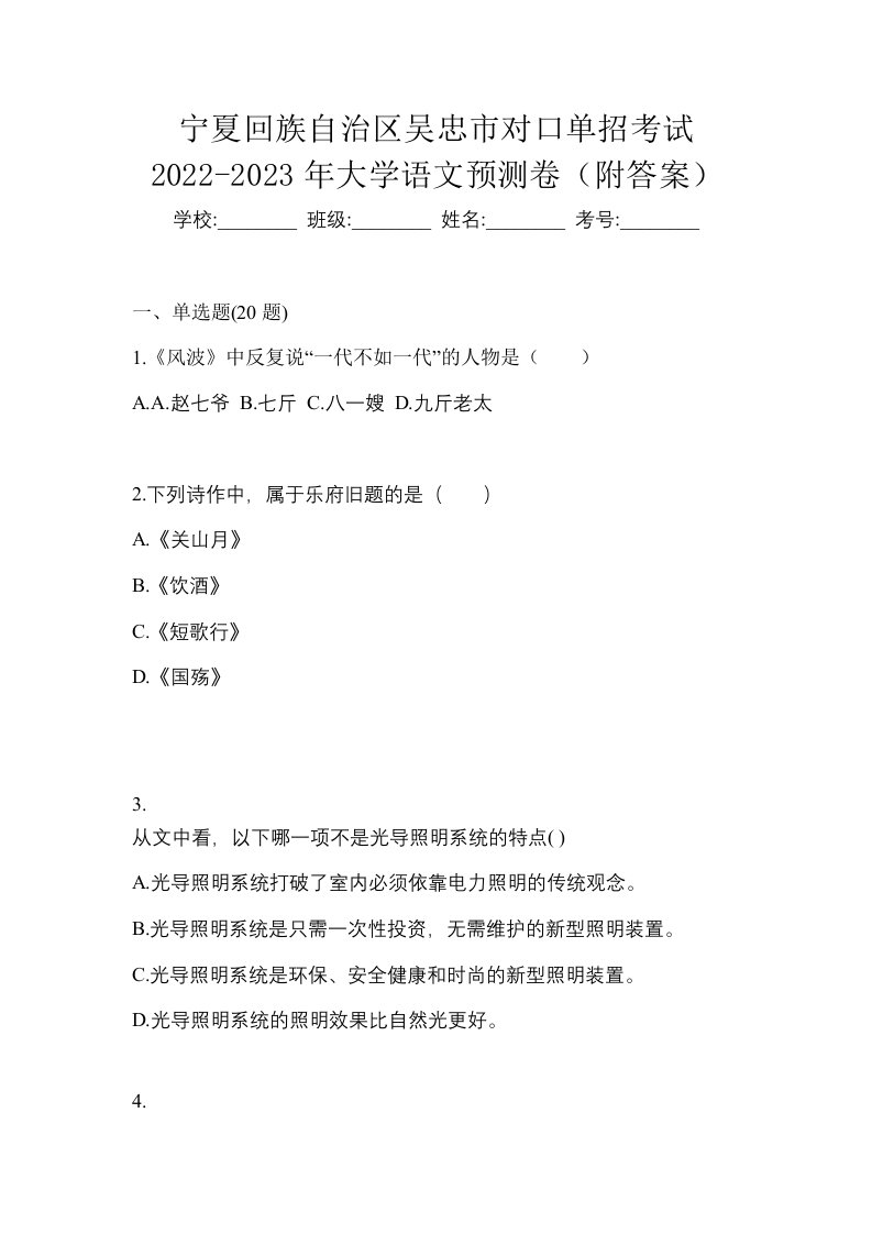 宁夏回族自治区吴忠市对口单招考试2022-2023年大学语文预测卷附答案