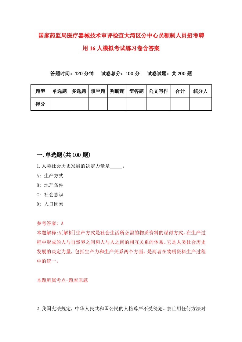 国家药监局医疗器械技术审评检查大湾区分中心员额制人员招考聘用16人模拟考试练习卷含答案第3版