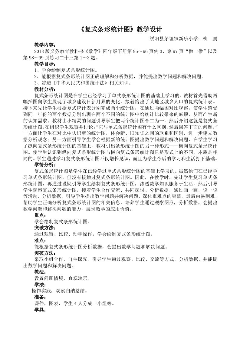 《复式条形统计图》教学设计及反思