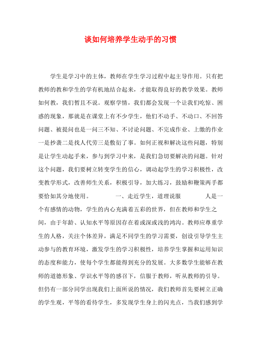 精编之谈如何培养学生动手的习惯