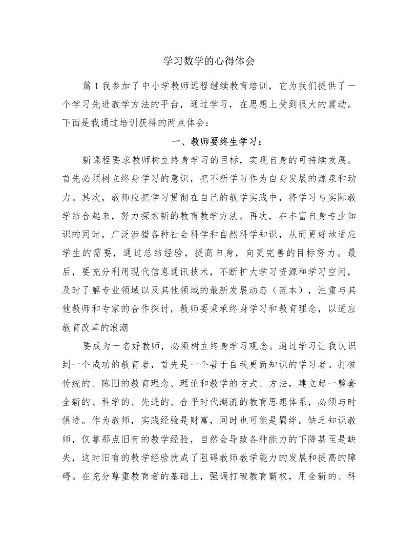 学习数学的心得体会