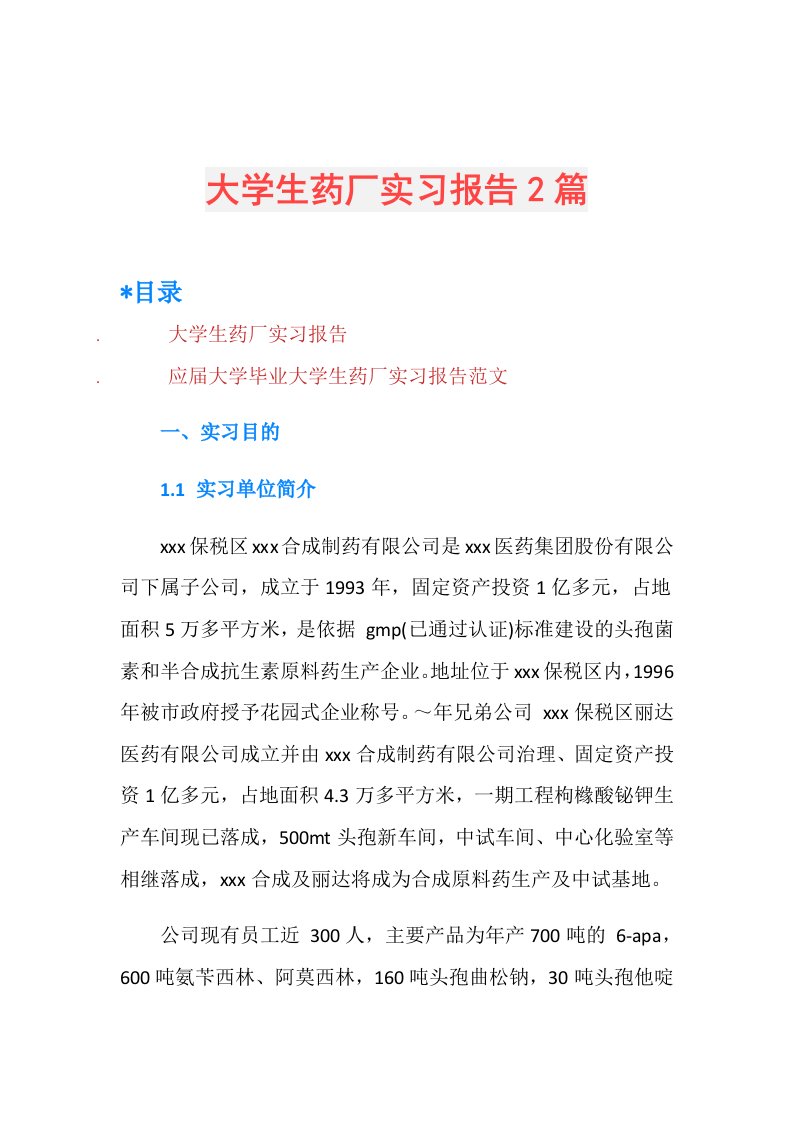 大学生药厂实习报告2篇