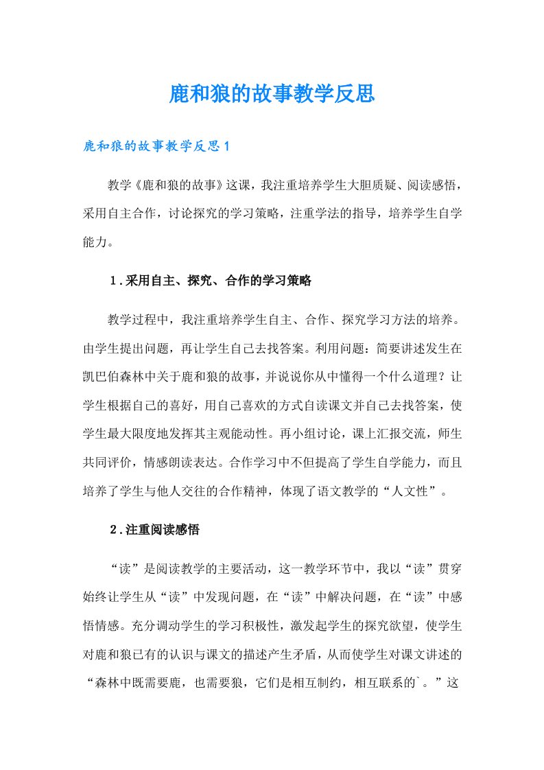 （整合汇编）鹿和狼的故事教学反思