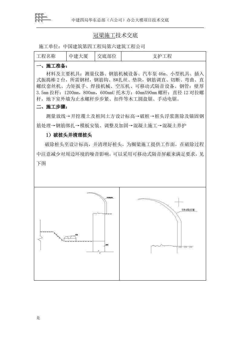 冠梁施工技术交底