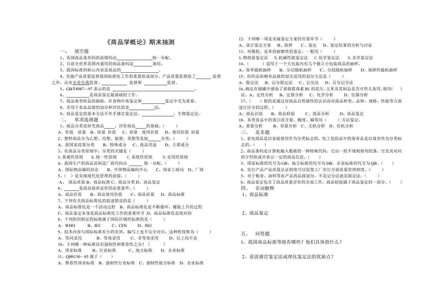 《商品学概论》期末抽测