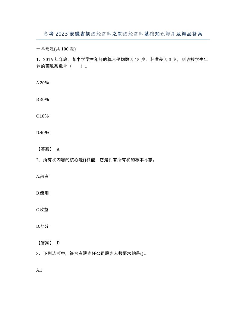 备考2023安徽省初级经济师之初级经济师基础知识题库及答案