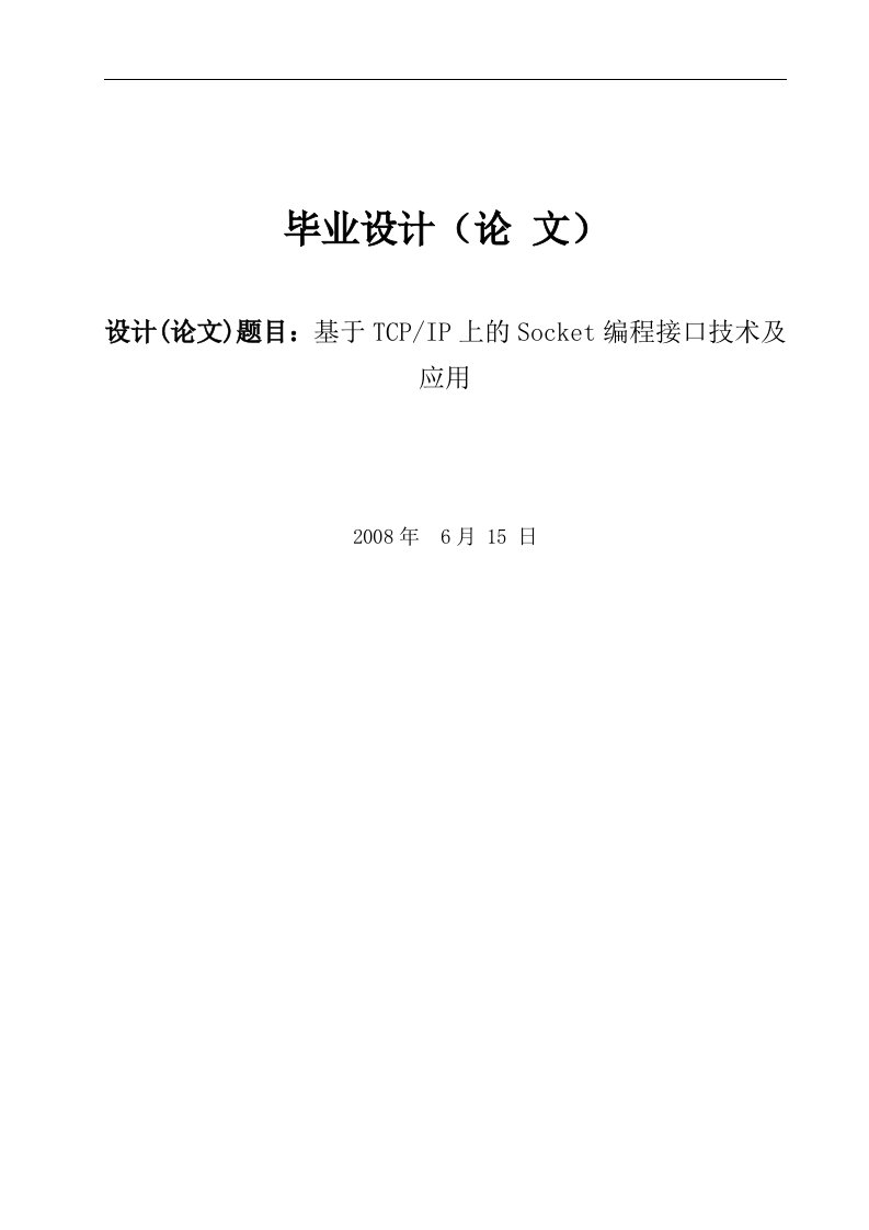 基于TCP／IP上的Socket编程接口技术及应用