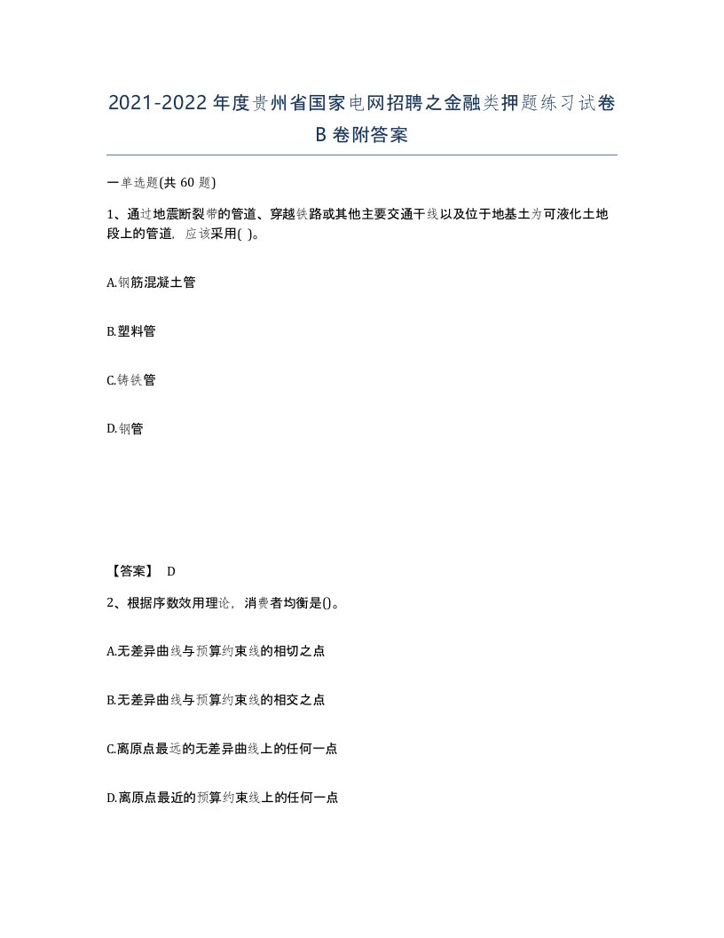 2021-2022年度贵州省国家电网招聘之金融类押题练习试卷B卷附答案