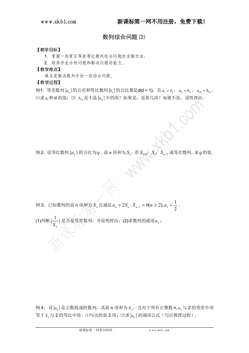 【小学中学教育精选】数学必修五学案：数列综合问题（2）