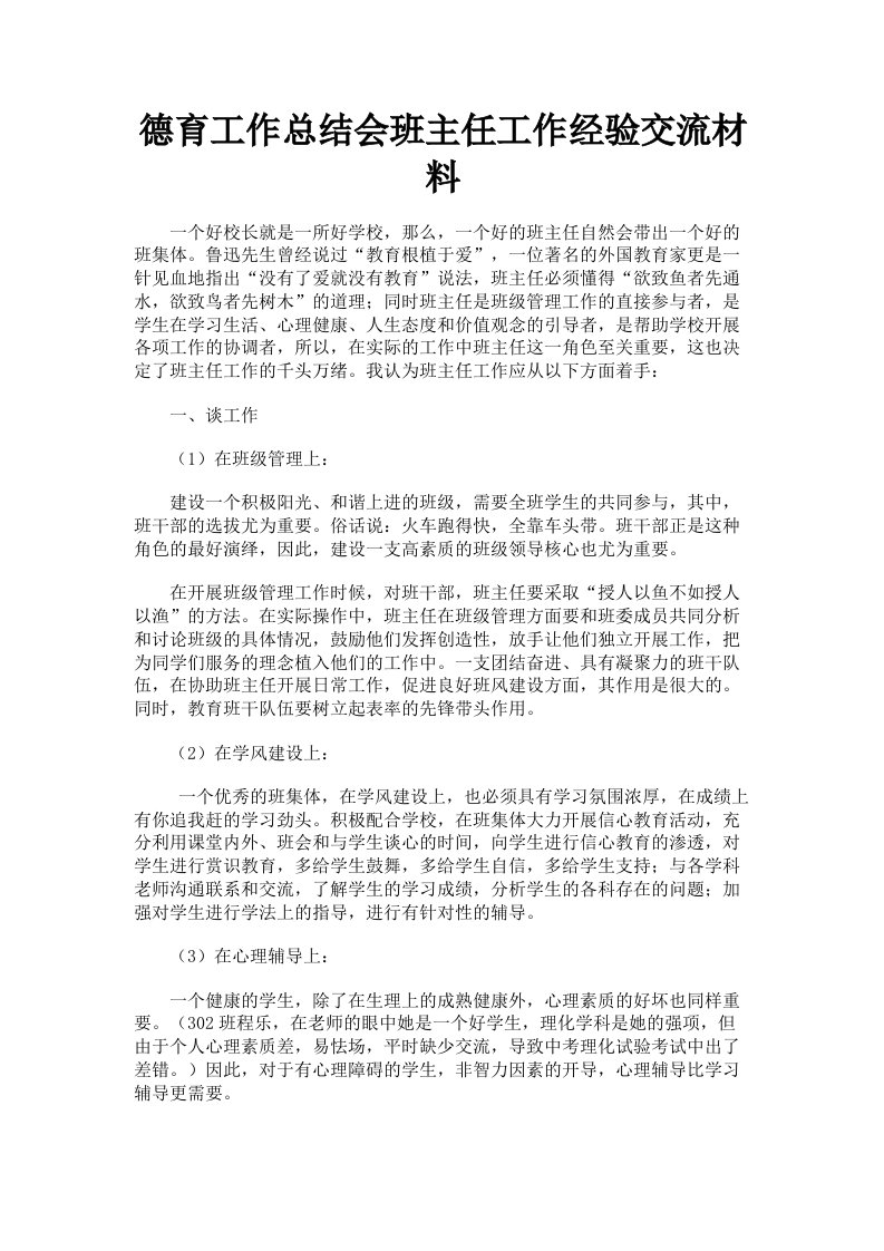 德育工作总结会班主任工作经验交流材料