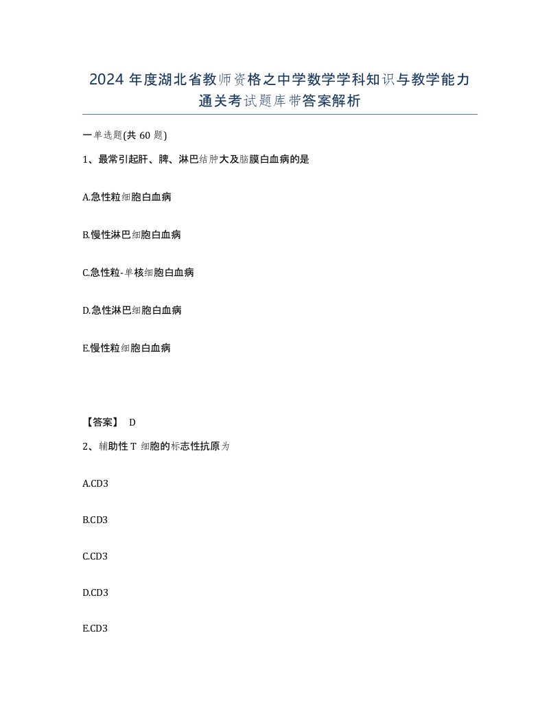 2024年度湖北省教师资格之中学数学学科知识与教学能力通关考试题库带答案解析