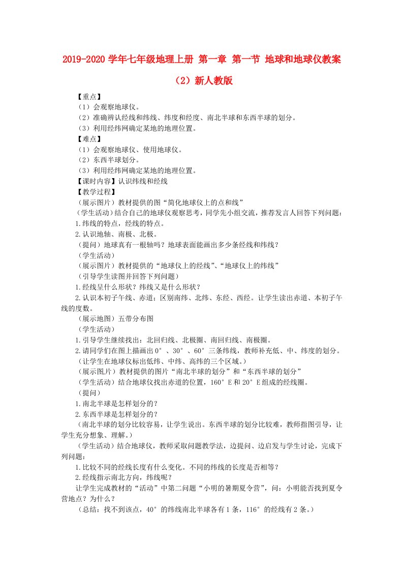 2021-2021学年七年级地理上册-第一章-第一节-地球和地球仪教案(2)新人教版