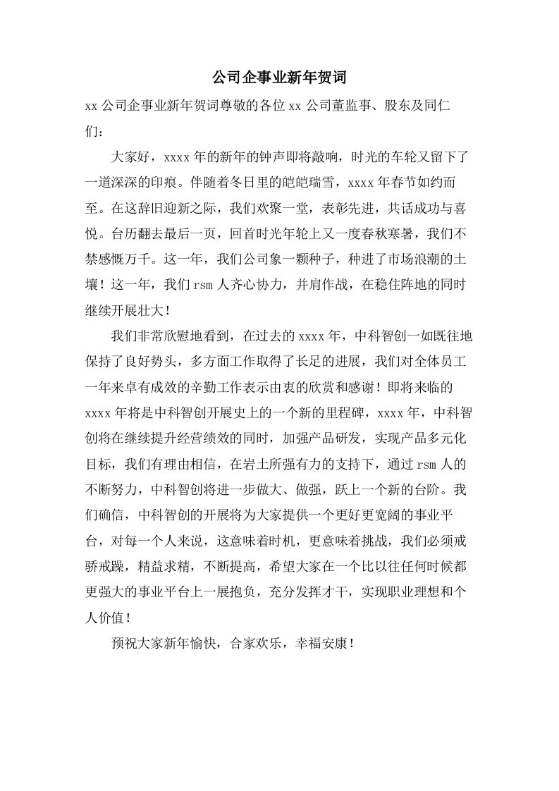 公司企事业新年贺词