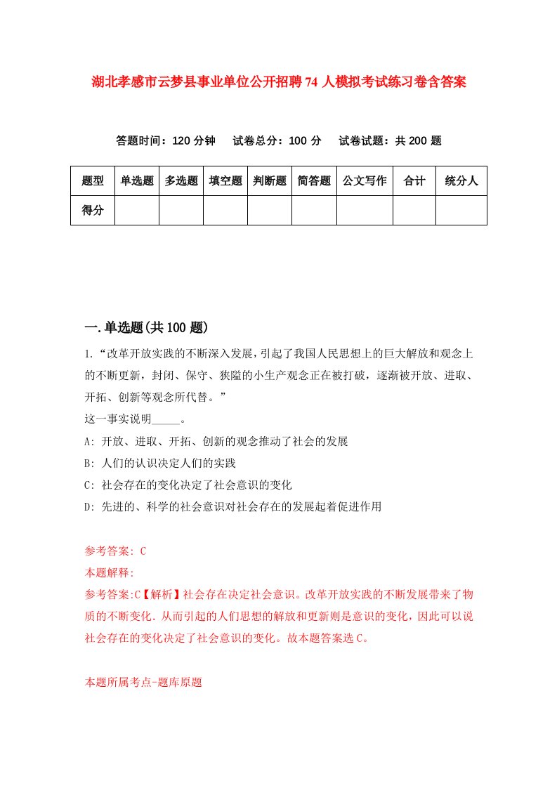 湖北孝感市云梦县事业单位公开招聘74人模拟考试练习卷含答案第4期