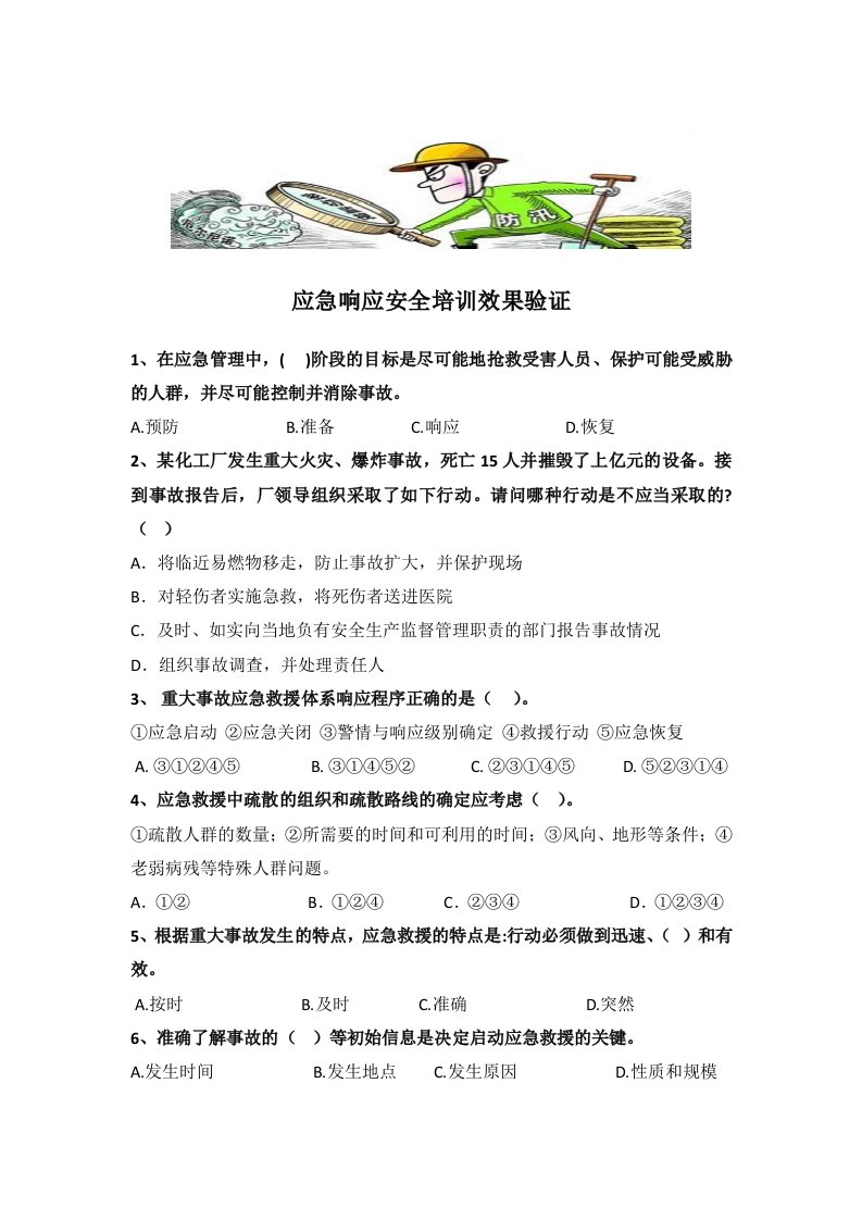 《应急响应安全培训效果验证》试题含答案