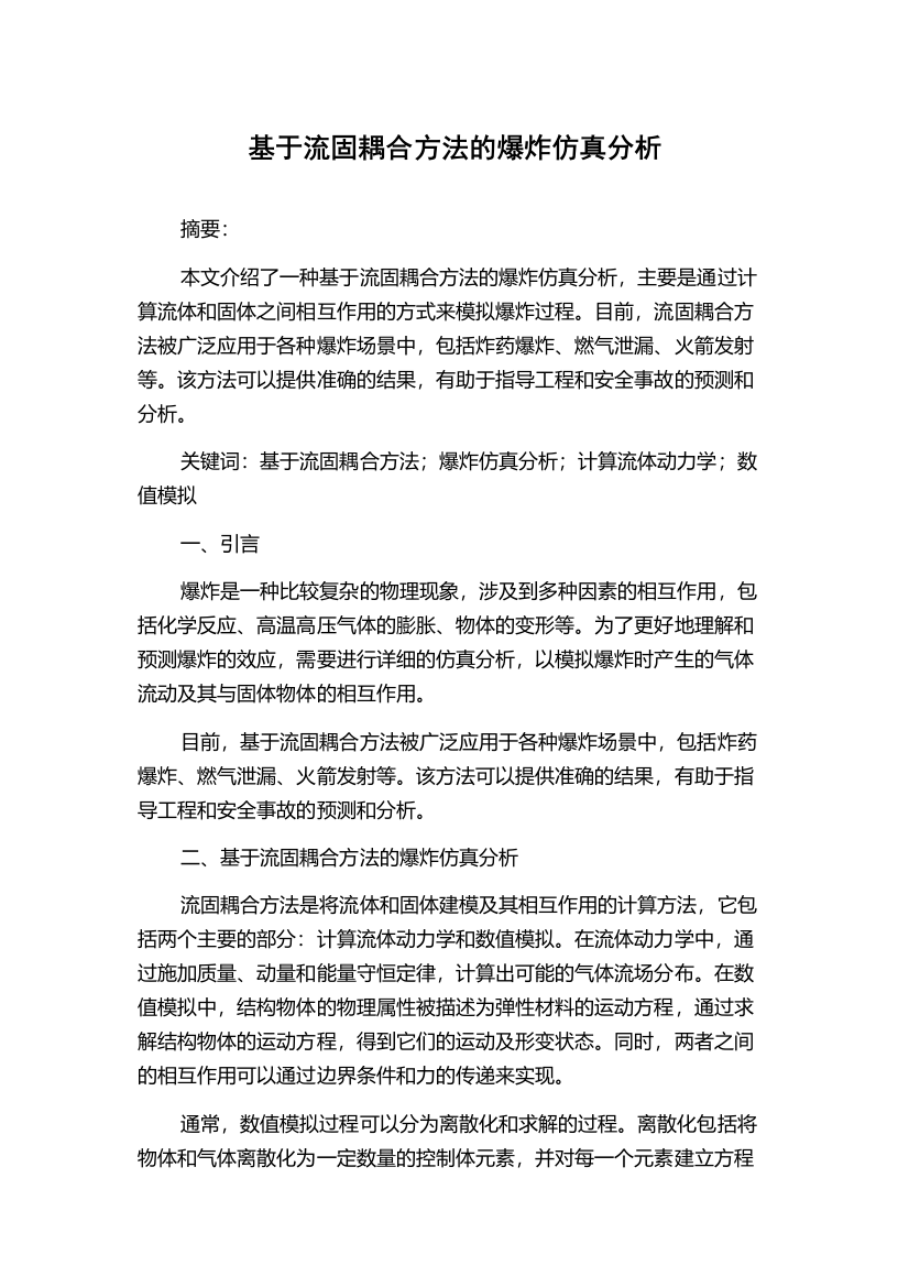 基于流固耦合方法的爆炸仿真分析