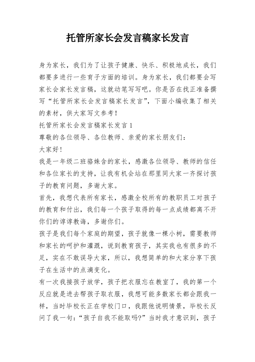 托管所家长会发言稿家长发言_1