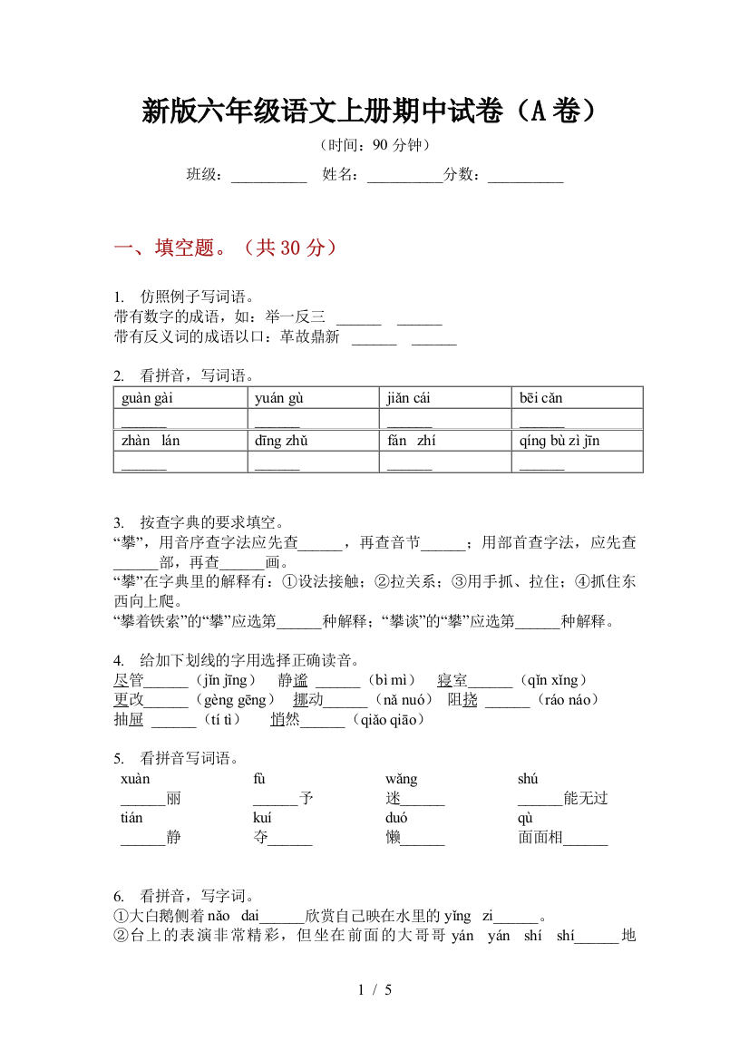 新版六年级语文上册期中试卷(A卷)