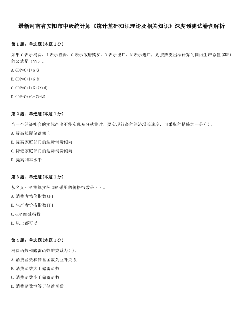 最新河南省安阳市中级统计师《统计基础知识理论及相关知识》深度预测试卷含解析