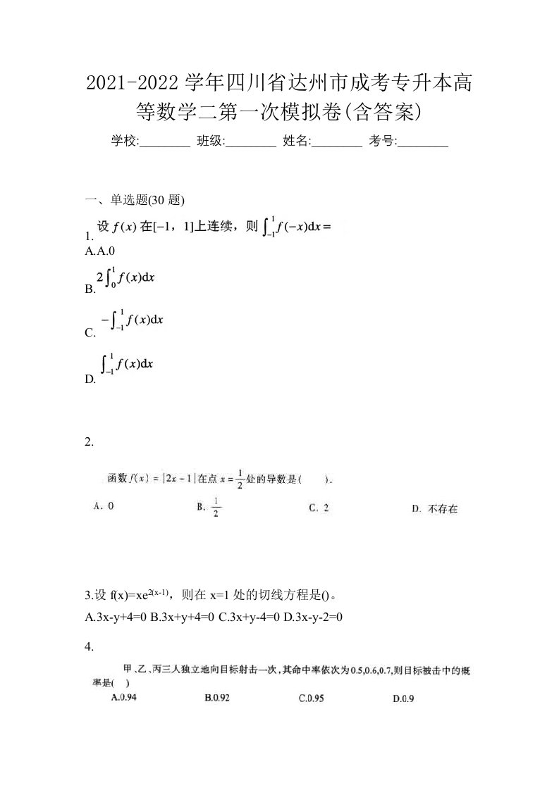 2021-2022学年四川省达州市成考专升本高等数学二第一次模拟卷含答案