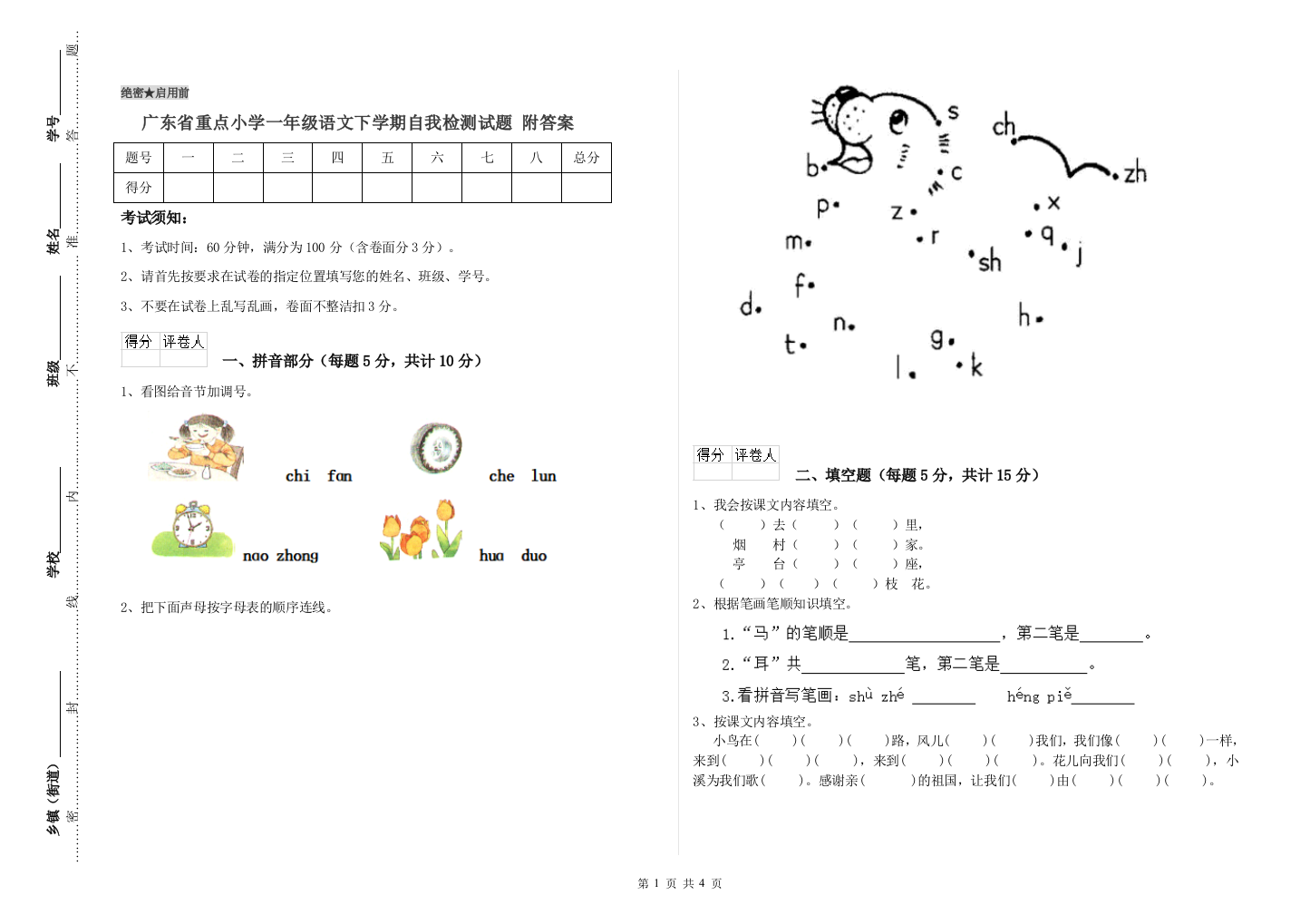 广东省重点小学一年级语文下学期自我检测试题-附答案