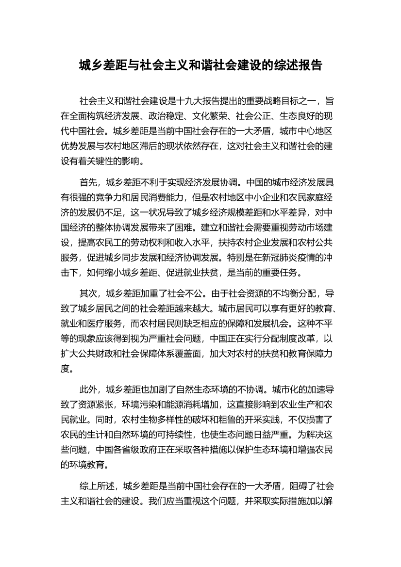 城乡差距与社会主义和谐社会建设的综述报告