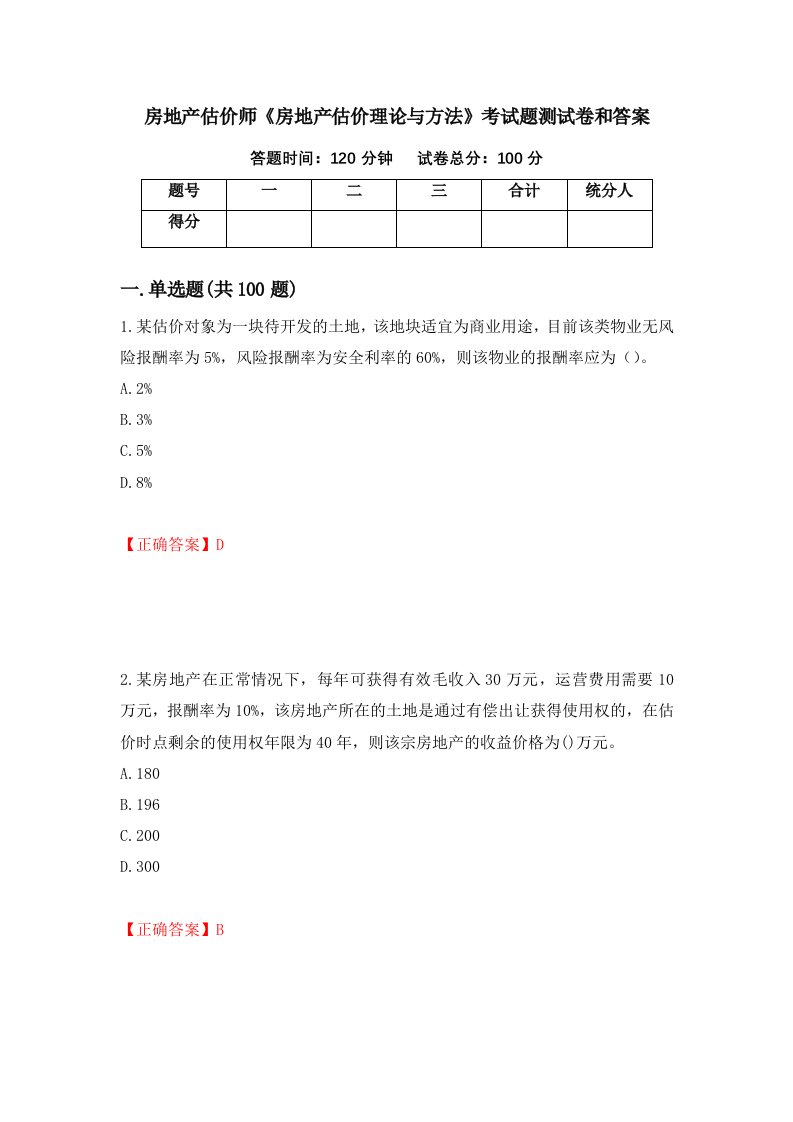 房地产估价师房地产估价理论与方法考试题测试卷和答案第91套