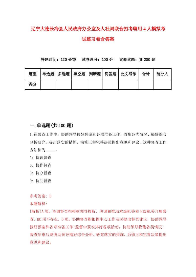 辽宁大连长海县人民政府办公室及人社局联合招考聘用4人模拟考试练习卷含答案第8卷