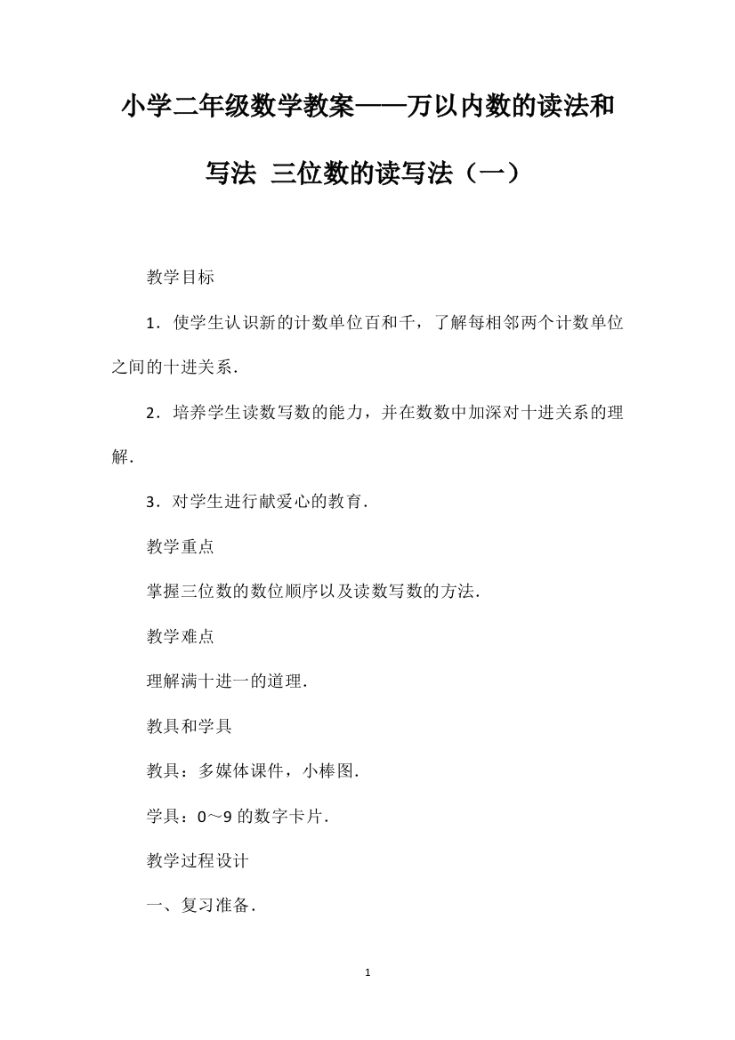 小学二年级数学教案——万以内数的读法和写法三位数的读写法（一）