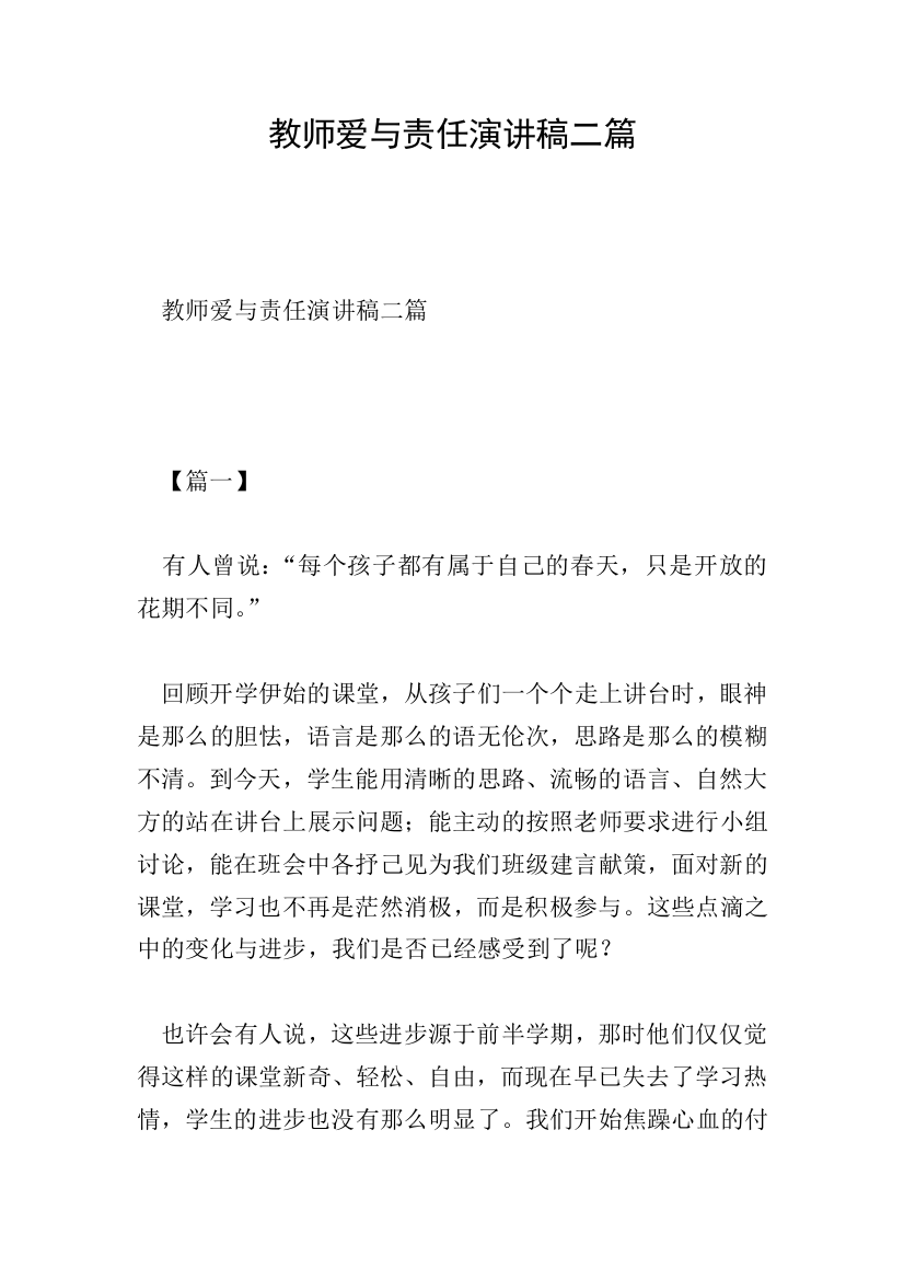 教师爱与责任演讲稿二篇