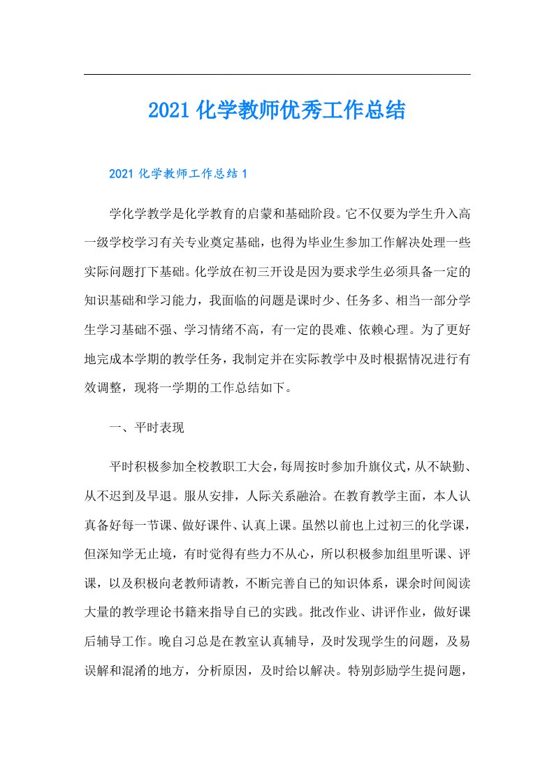 化学教师优秀工作总结