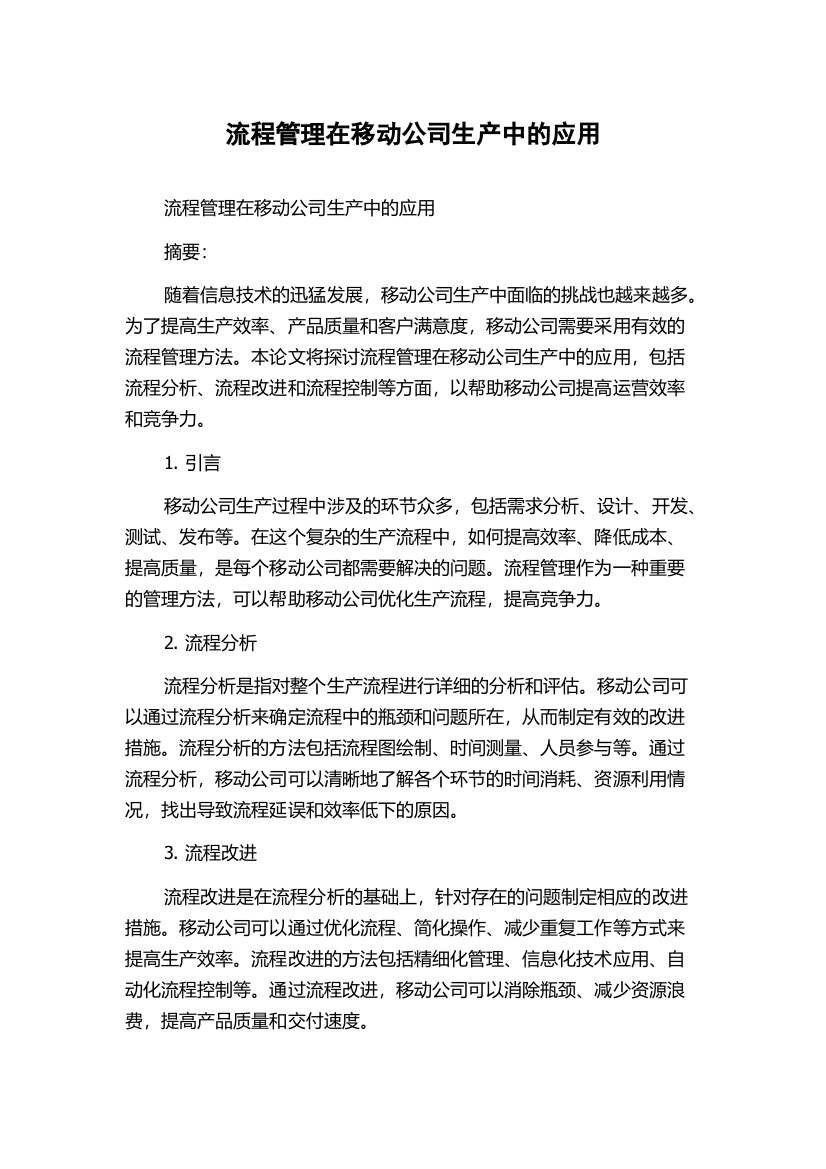 流程管理在移动公司生产中的应用