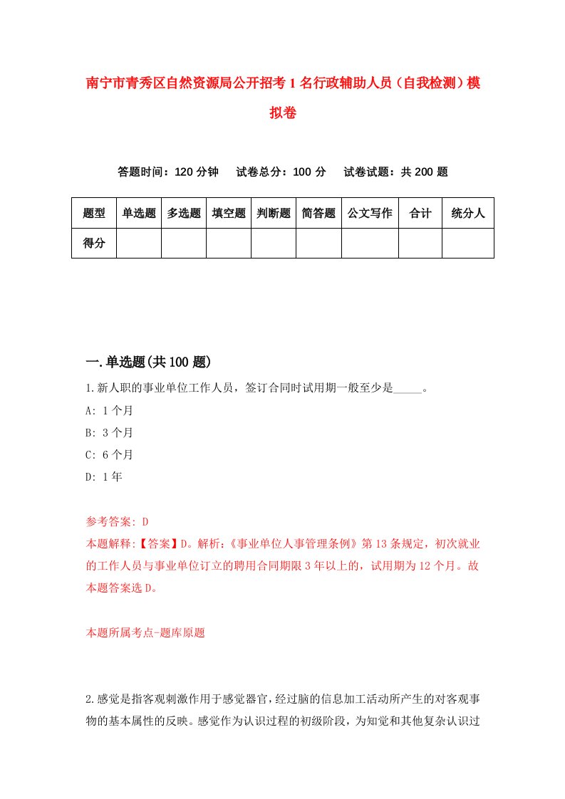 南宁市青秀区自然资源局公开招考1名行政辅助人员自我检测模拟卷第8次